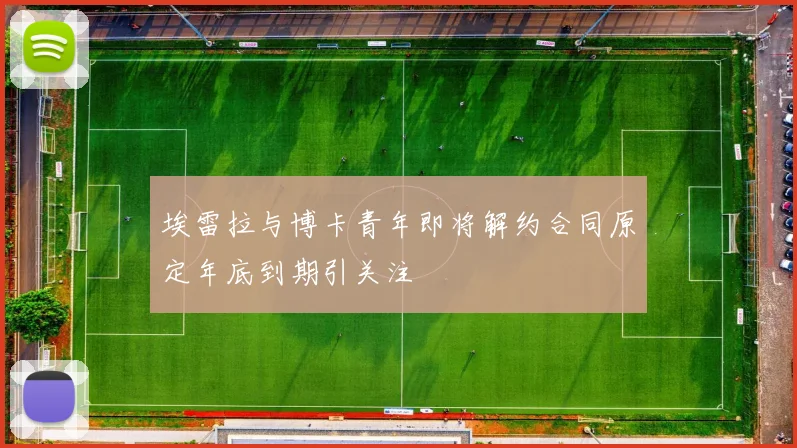 埃雷拉与博卡青年即将解约合同原定年底到期引关注