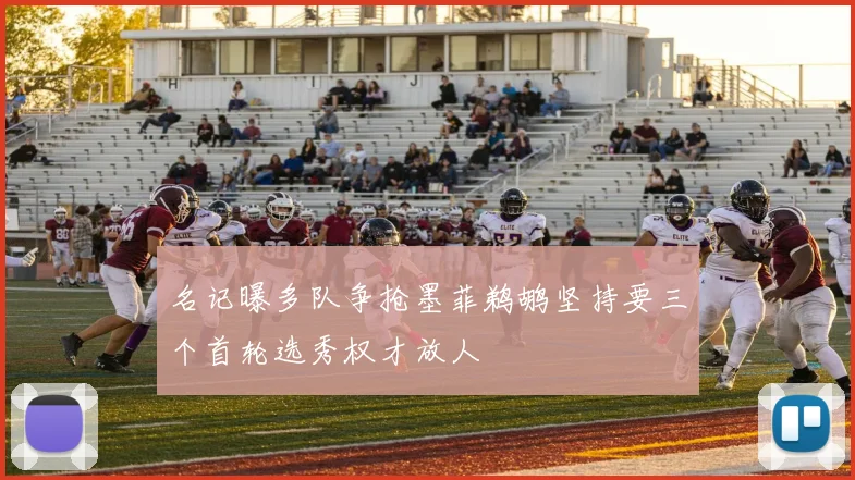 名记曝多队争抢墨菲鹈鹕坚持要三个首轮选秀权才放人