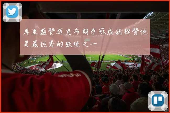 库里盛赞迈克布朗夺冠成就称赞他是最优秀的教练之一