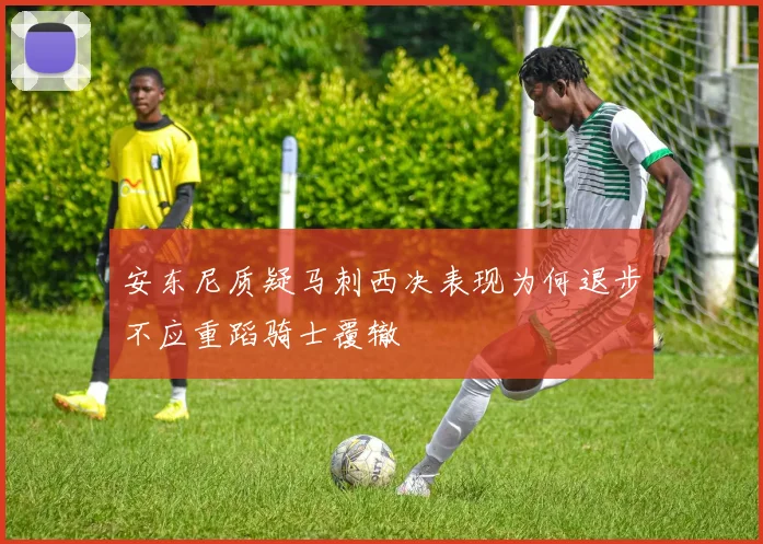 安东尼质疑马刺西决表现为何退步不应重蹈骑士覆辙